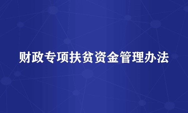 财政专项扶贫资金管理办法