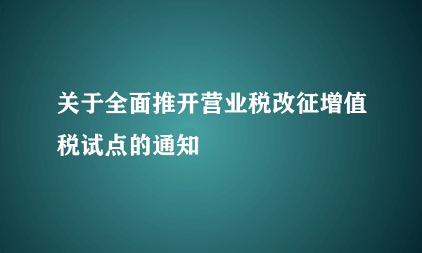 关于全面推开营业税改征增值税试点的通知