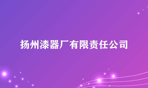 扬州漆器厂有限责任公司