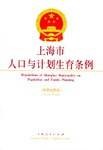 上海市人口与计划生育条例（中英对照本）