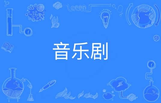 音乐剧（中国普通高等学校本科专业）