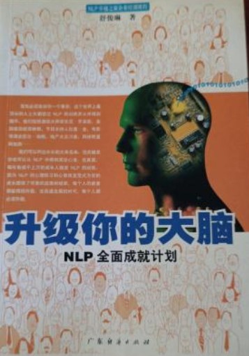 升级你的大脑:NLP全面成就计划