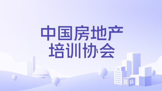 中国房地产培训协会