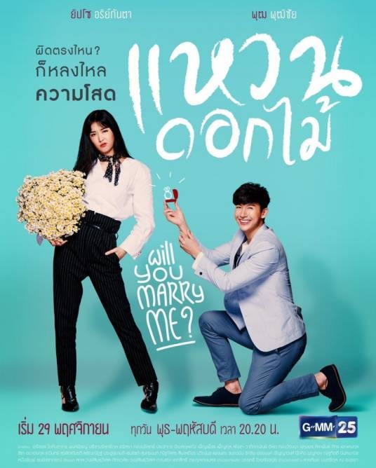 花戒指（泰国2017年普提查·克瑟辛、阿芮根妲·马哈乐沙空主演的剧情电视剧）