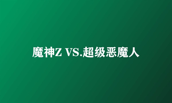 魔神Z VS.超级恶魔人