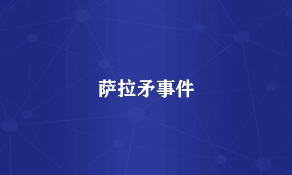 萨拉矛事件