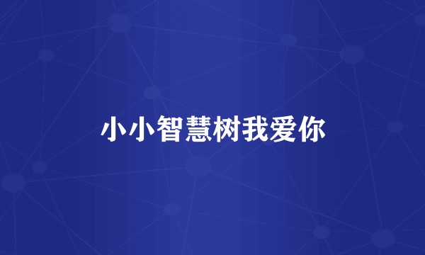 小小智慧树我爱你