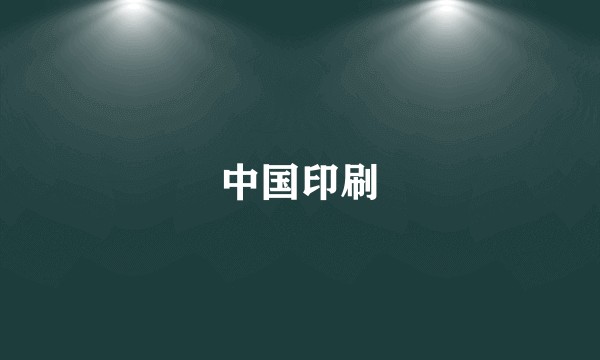 中国印刷