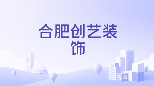 合肥创艺装饰