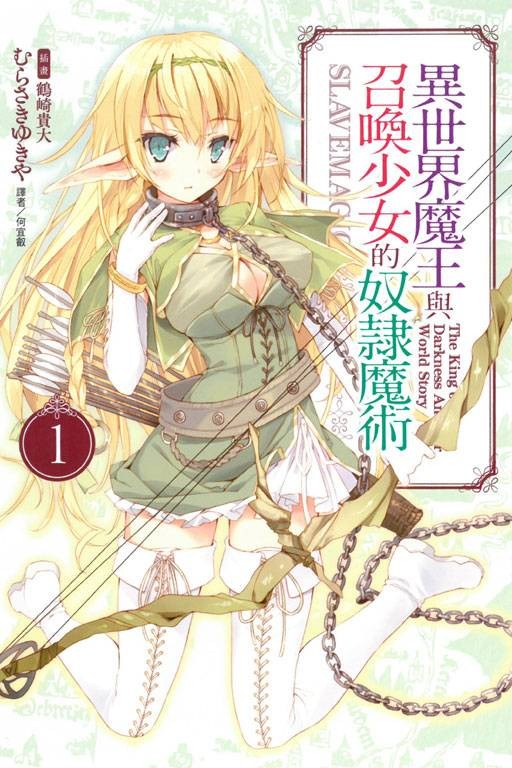 异世界魔王与召唤少女的奴隶魔术(讲谈社轻小说文库所属的轻小说)