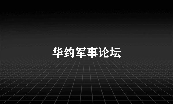 华约军事论坛