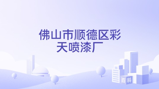 佛山市顺德区彩天喷漆厂