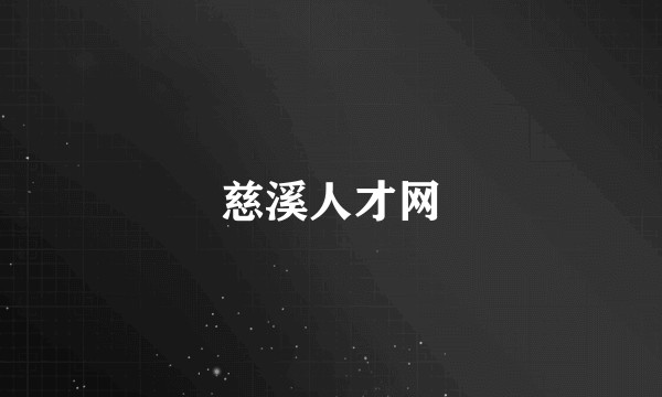慈溪人才网