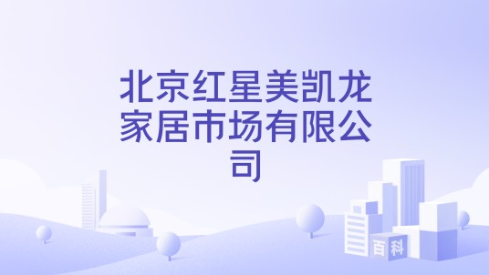 北京红星美凯龙家居市场有限公司