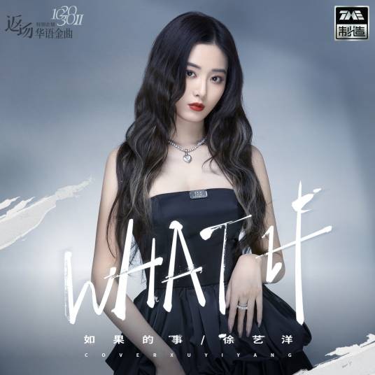 如果的事（徐艺洋演唱的流行歌曲）