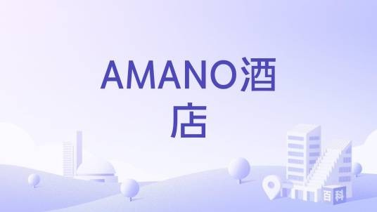 AMANO酒店