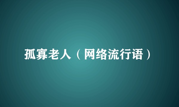 孤寡老人（网络流行语）