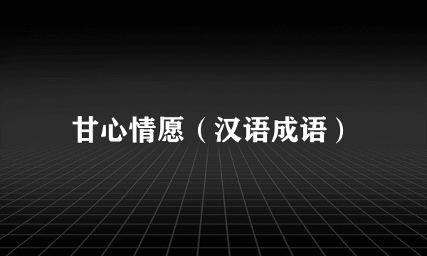 甘心情愿（汉语成语）