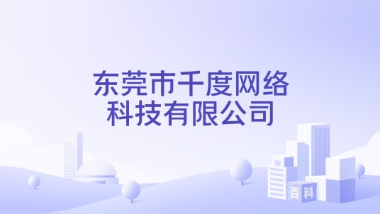 东莞市千度网络科技有限公司