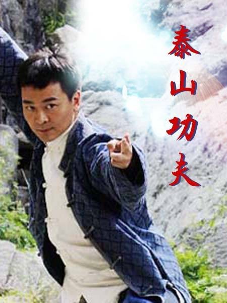 泰山功夫