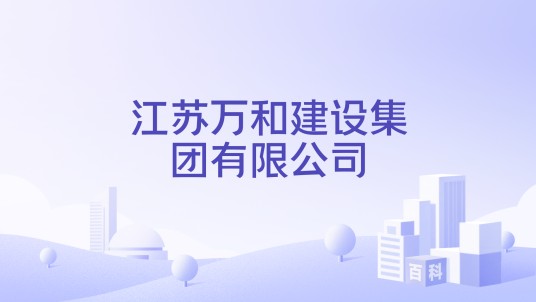 江苏万和建设集团有限公司