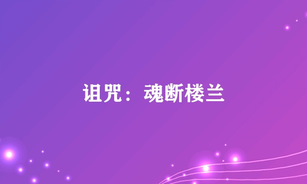 诅咒：魂断楼兰