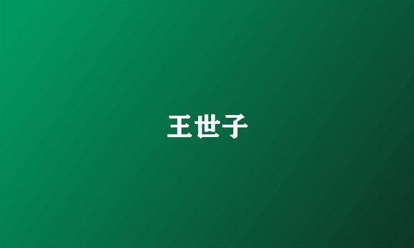 王世子