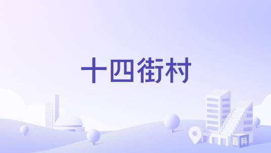十四街村