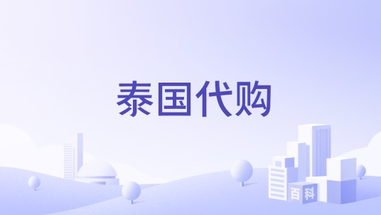 泰国代购