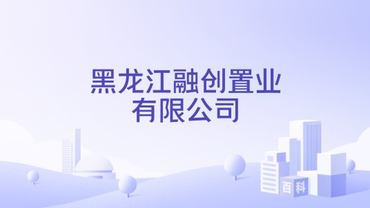 黑龙江融创置业有限公司