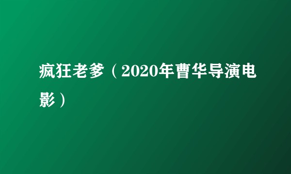 疯狂老爹（2020年曹华导演电影）