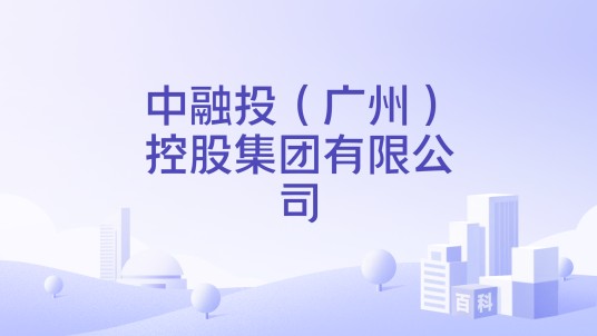 中融投（广州）控股集团有限公司
