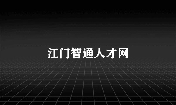 江门智通人才网