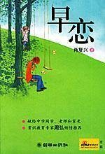早恋（2004年朝华出版社出版的图书）