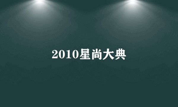 2010星尚大典