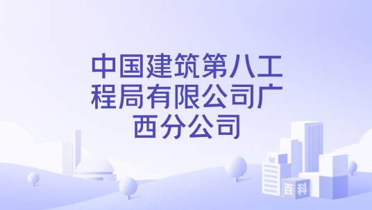 中国建筑第八工程局有限公司广西分公司