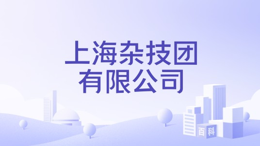 上海杂技团有限公司