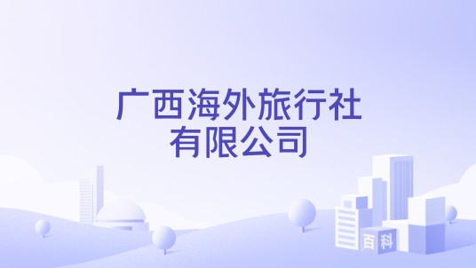 广西海外旅行社有限公司