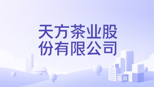 天方茶业股份有限公司