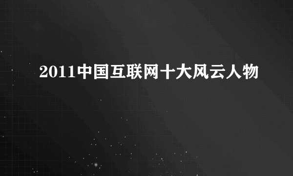 2011中国互联网十大风云人物