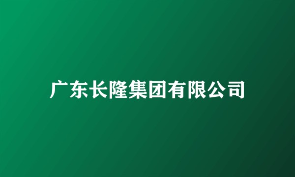 广东长隆集团有限公司