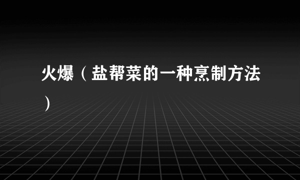 火爆（盐帮菜的一种烹制方法）