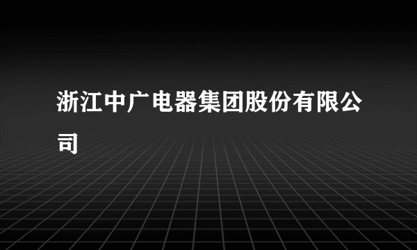 浙江中广电器集团股份有限公司