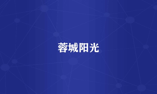 蓉城阳光