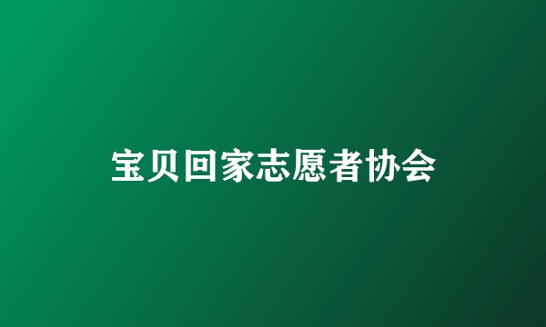 宝贝回家志愿者协会