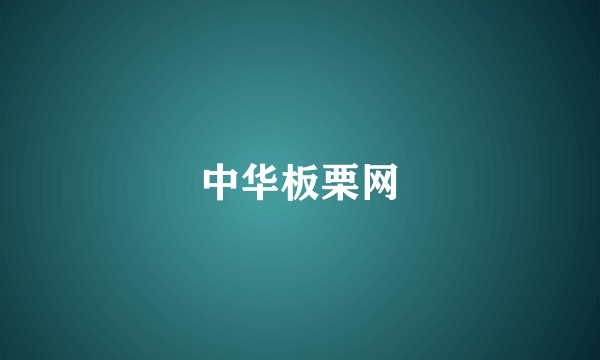 中华板栗网