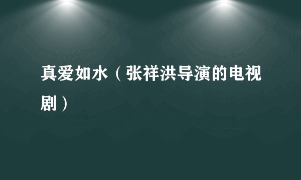 真爱如水（张祥洪导演的电视剧）