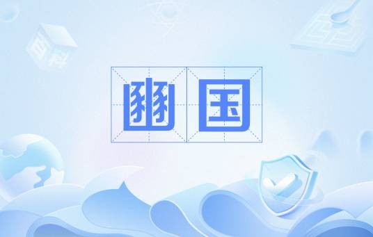 豳国