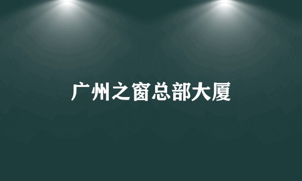 广州之窗总部大厦