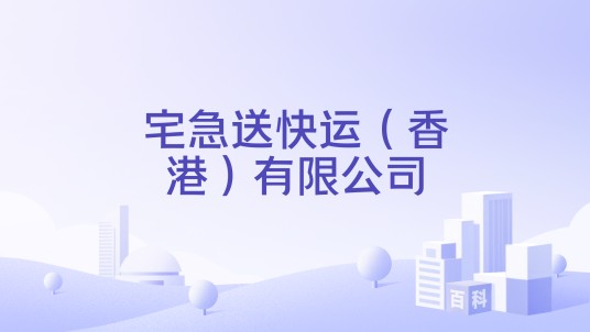 宅急送快运（香港）有限公司